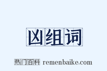 凶组词是什么意思的图片